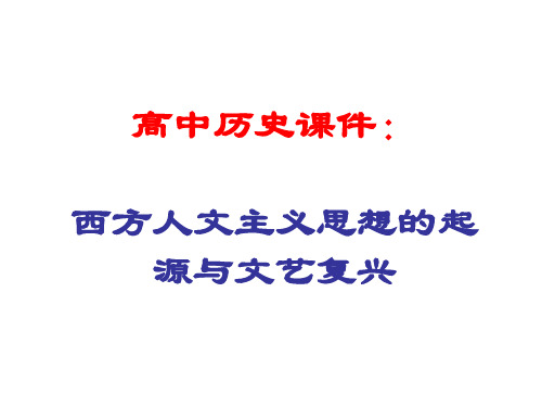 高中历史课件：西方人文主义思想的起源与文艺复兴