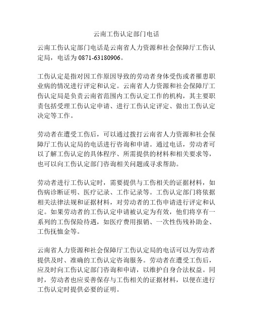 云南工伤认定部门电话