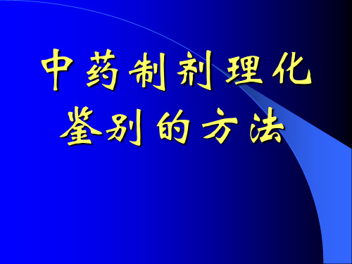 中药制剂理化鉴别的方法