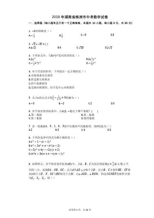 2019年湖南省株洲市中考数学试卷