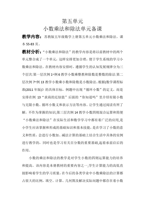 苏教版第五单元小数的乘法与除法单元备课