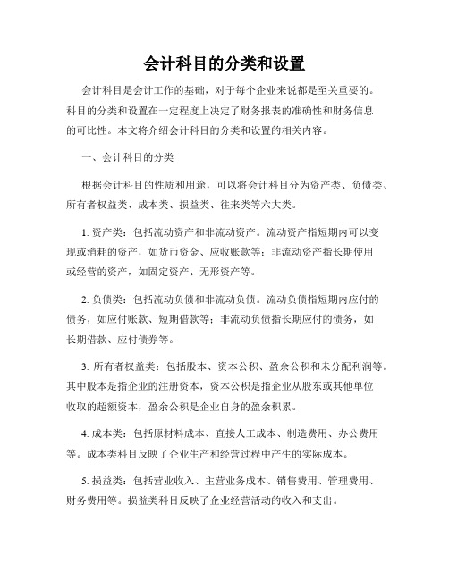 会计科目的分类和设置