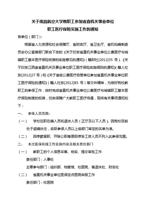 关于南昌航空大学教职工参加省直机关事业单位