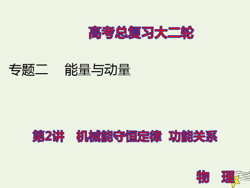 高考物理二轮复习专题二能量与动量2机械能守恒定律功能关系ppt课件