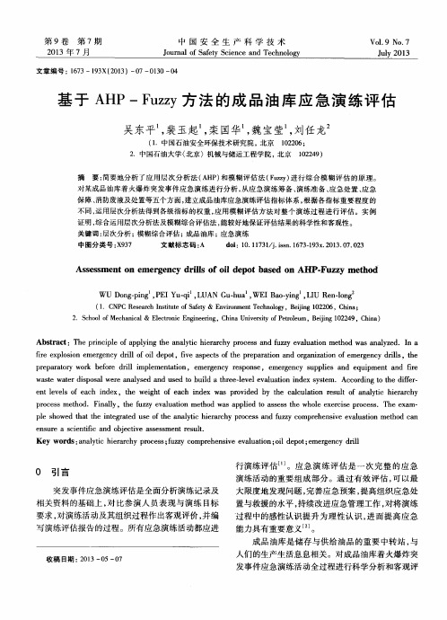 基于AHP-Fuzzy方法的成品油库应急演练评估