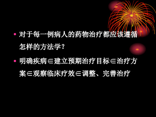 药物治疗的一般原则