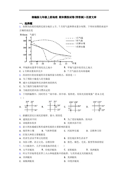 部编版七年级上册地理 期末模拟试卷(带答案)-百度文库