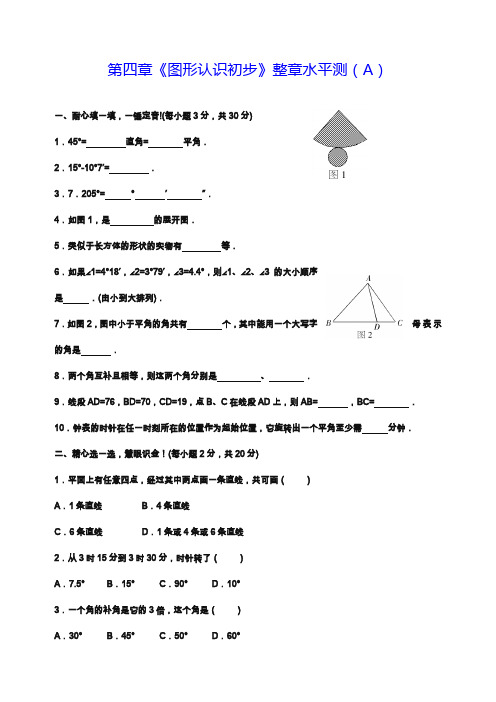 2019—2020年人教版七年级数学第一学期第四章《图形认识初步》单元检测题A及答案.docx