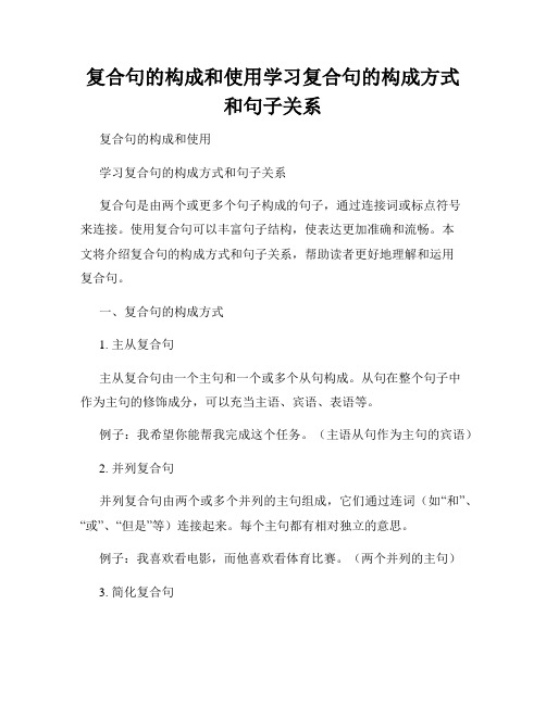 复合句的构成和使用学习复合句的构成方式和句子关系