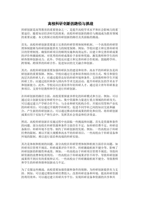 高校科研创新的路径与挑战