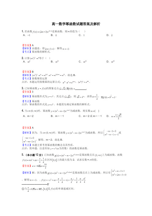 高一数学幂函数试题答案及解析
