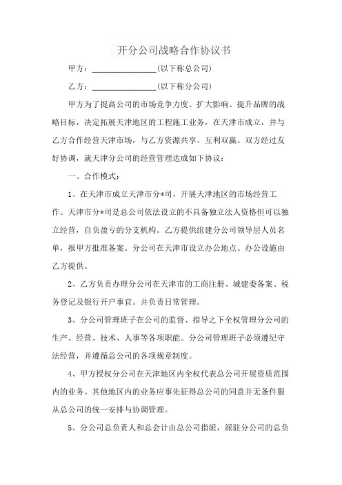 开分公司战略合作协议书