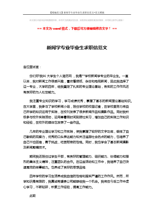 【精编范文】新闻学专业毕业生求职信范文-范文模板 (2页)