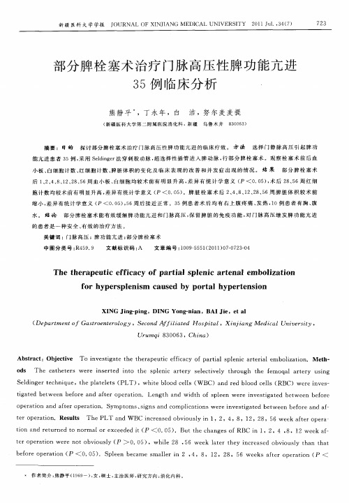 部分脾栓塞术治疗门脉高压性脾功能亢进35例临床分析