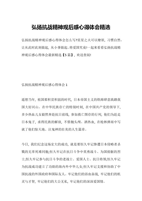 弘扬抗战精神观后感心得体会精选