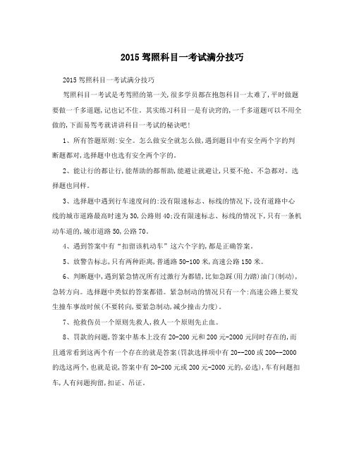 2015驾照科目一考试满分技巧