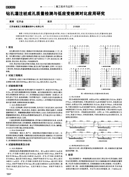 钻孔灌注桩成孔质量检测与低应变检测对比应用研究