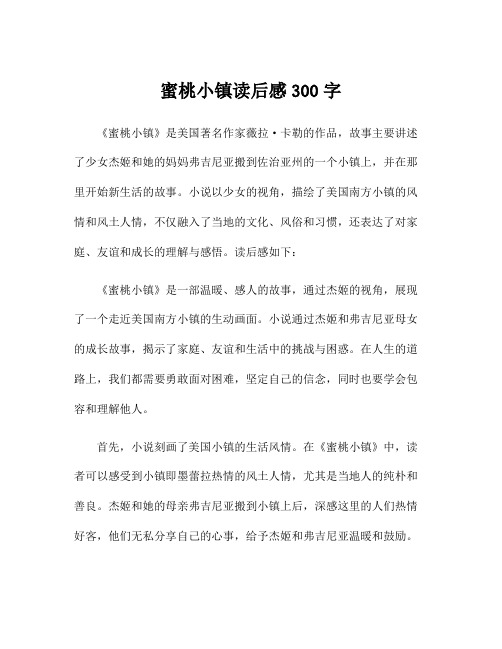 蜜桃小镇读后感300字