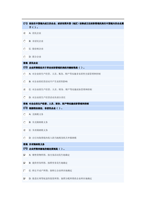 《企业纳税实务》-企业所得税习题答案