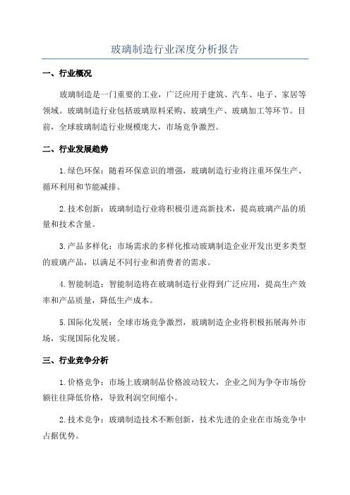 玻璃制造行业深度分析报告