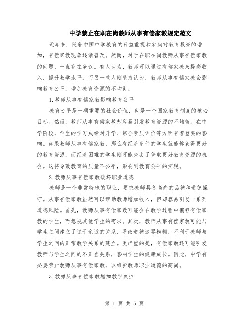 中学禁止在职在岗教师从事有偿家教规定范文（二篇）