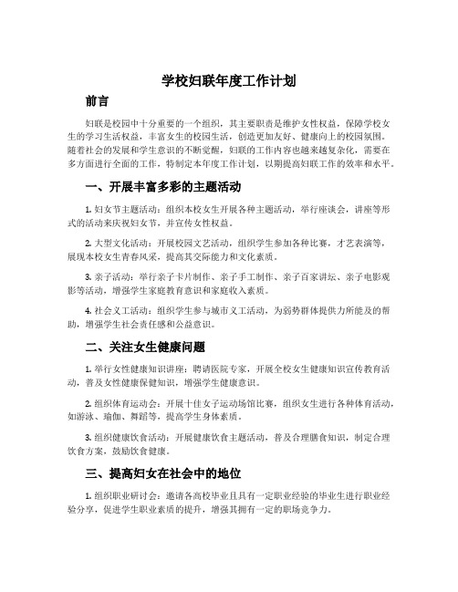 学校妇联年度工作计划_最新妇联工作计划