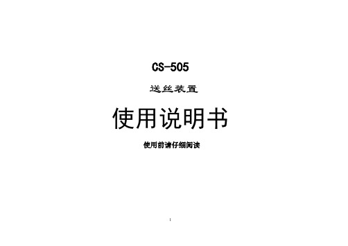 CS-505 送丝装置 使用说明书