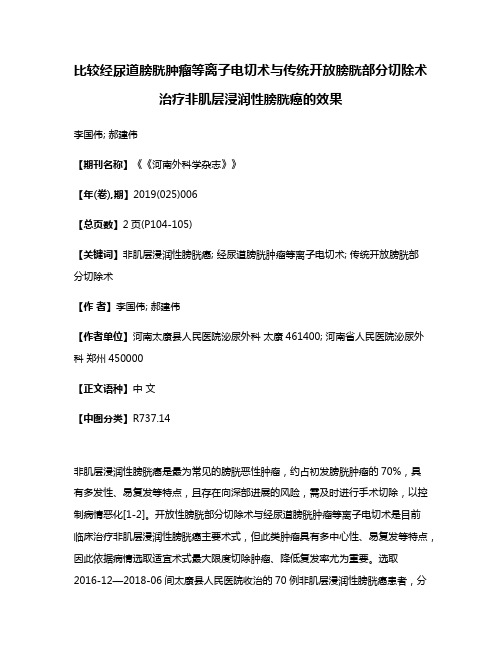 比较经尿道膀胱肿瘤等离子电切术与传统开放膀胱部分切除术治疗非肌层浸润性膀胱癌的效果