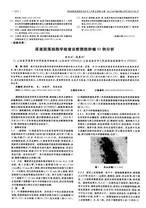 尿液脱落细胞学检查诊断膀胱肿瘤89例分析