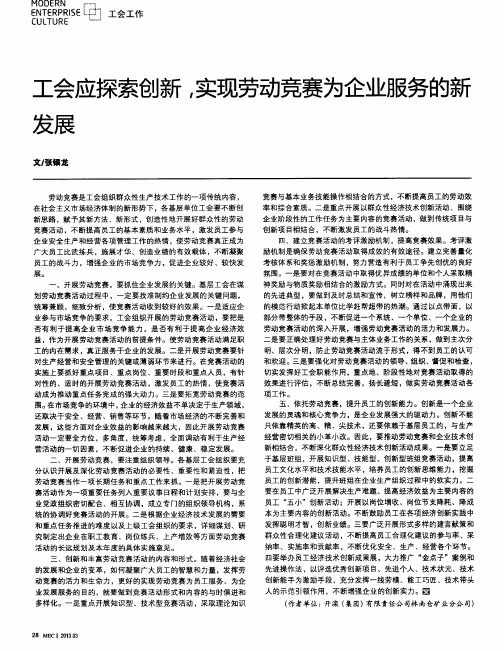 工会应探索创新,实现劳动竞赛为企业服务的新发展