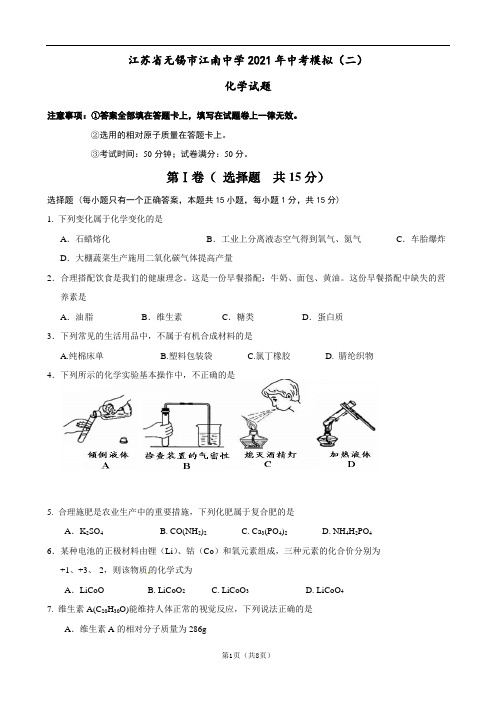 江苏省无锡市江南中学2021年中考模拟(二)化学试题