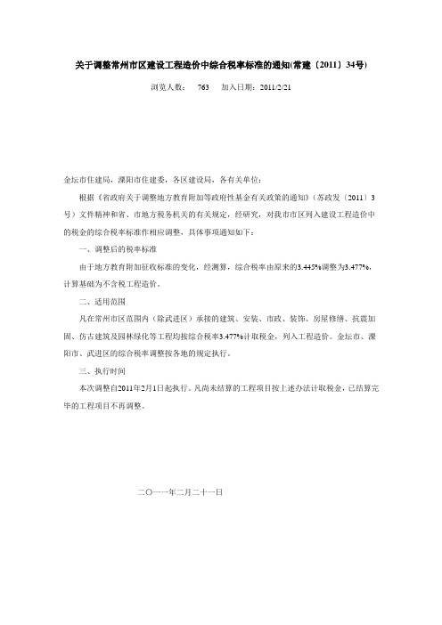 关于调整常州市区建设工程造价中综合税率标准的通知(常建〔2011〕34号)