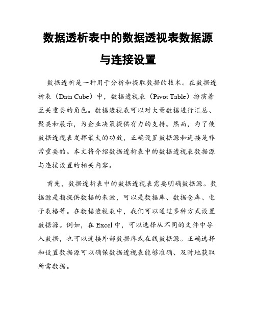 数据透析表中的数据透视表数据源与连接设置