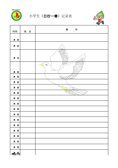 最新小学生《日行一善》记录表