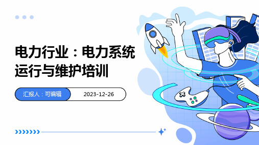 电力行业：电力系统运行与维护培训ppt (2)