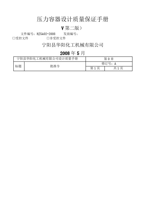 压力容器设计质量保证手册