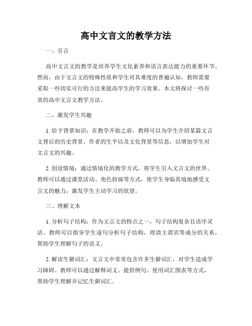 高中文言文的教学方法