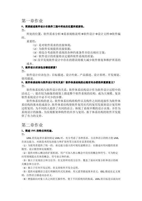 软件设计与体系结构课后练习部分答案