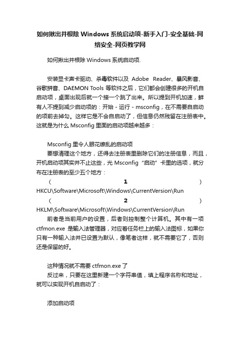 如何揪出并根除Windows系统启动项-新手入门-安全基础-网络安全-网页教学网