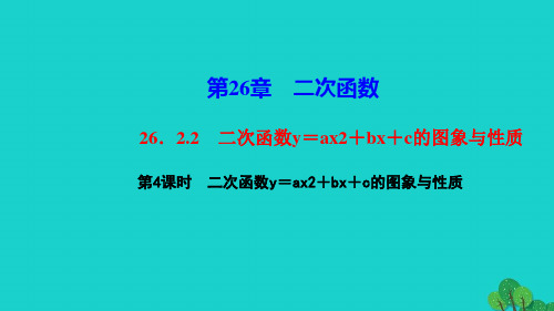 汉阴县第七中学九年级数学下册第26章二次函数26.2二次函数的图象与性质2二次函数y=ax2+bx+