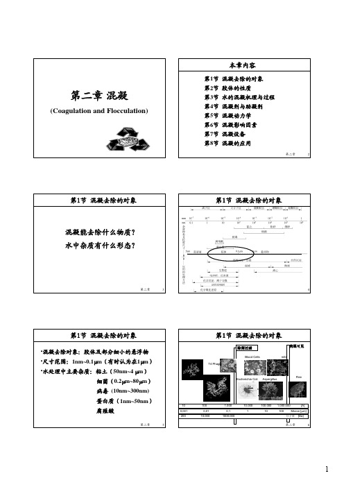 水处理工程=清华大学第二章混凝课件(第一篇)