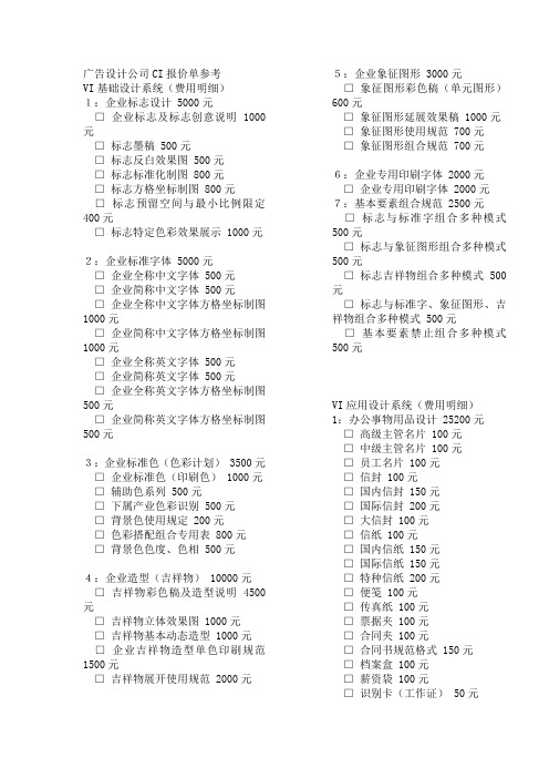 广告设计公司CI报价单参考