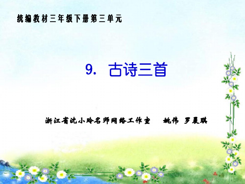 部编版三年级语文下册9.《古诗三首》.pptx