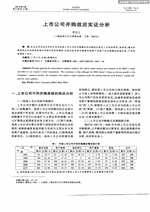 上市公司并购效应实证分析