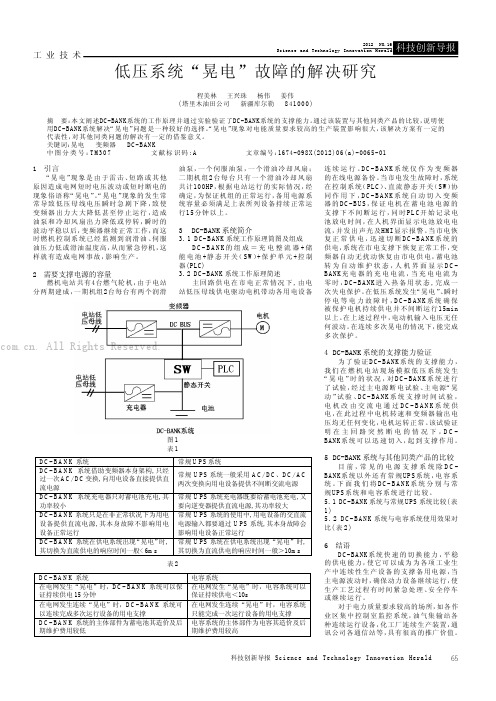 低压系统“晃电”故障的解决研究