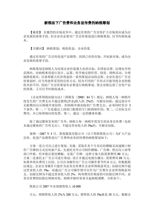 新税法下广告费和业务宣传费的纳税筹划