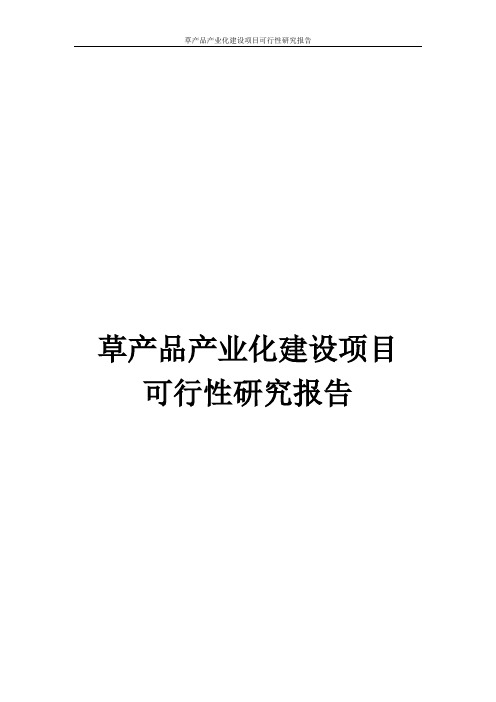 草产品产业化建设项目可行性研究报告