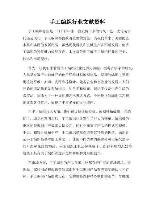 手工编织行业文献资料