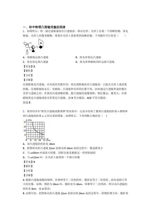 中考物理凸透镜成像的规律-经典压轴题附答案解析