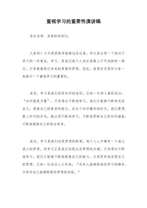 重视学习的重要性演讲稿